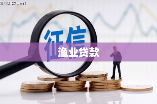 黄大仙渔业贷款