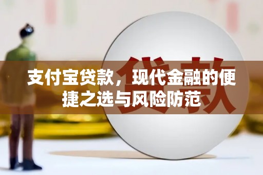 黄大仙支付宝贷款，现代金融的便捷之选与风险防范