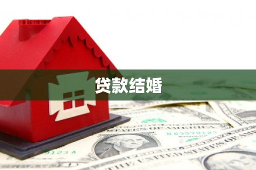 黄大仙贷款结婚