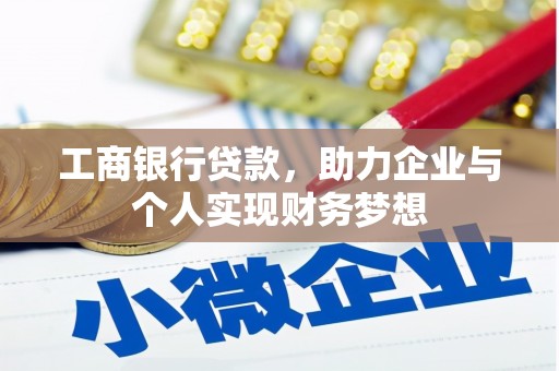 黄大仙工商银行贷款，助力企业与个人实现财务梦想