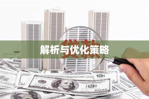 黄大仙解析与优化策略
