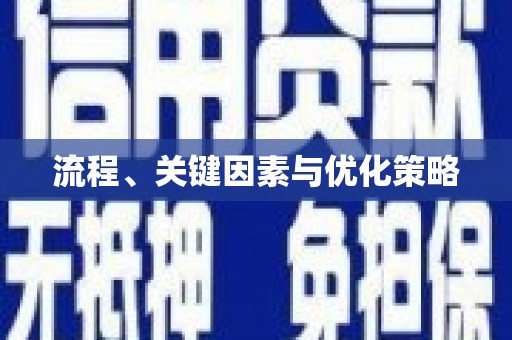 黄大仙流程、关键因素与优化策略