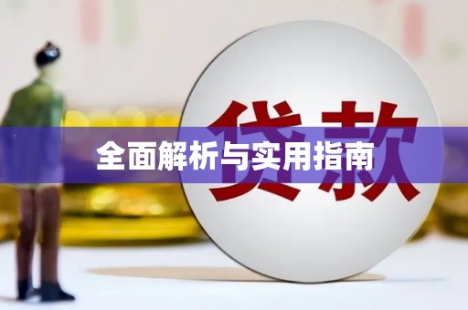 黄大仙全面解析与实用指南