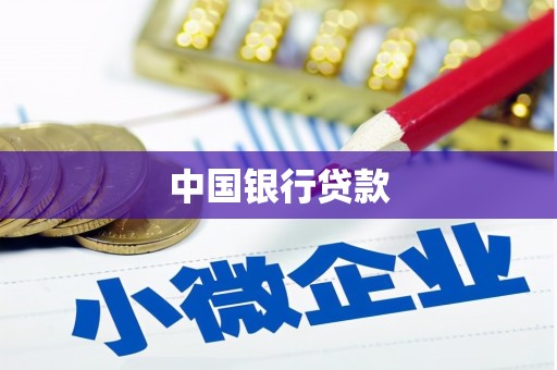 黄大仙中国银行贷款