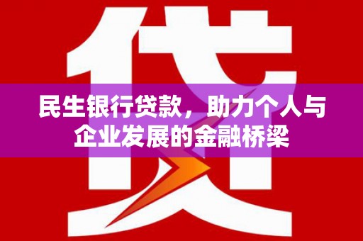 黄大仙民生银行贷款，助力个人与企业发展的金融桥梁
