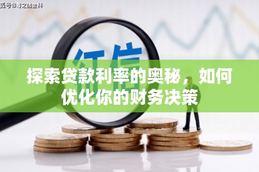 黄大仙探索贷款利率的奥秘，如何优化你的财务决策