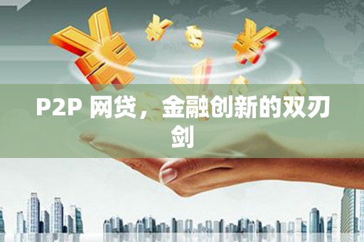 黄大仙P2P 网贷，金融创新的双刃剑