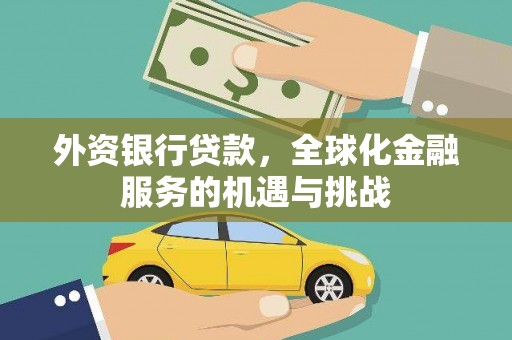 黄大仙外资银行贷款，全球化金融服务的机遇与挑战
