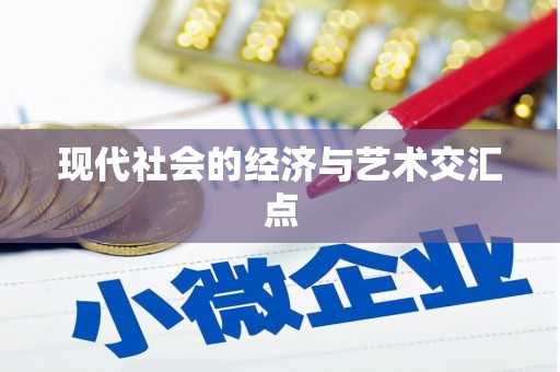 黄大仙现代社会的经济与艺术交汇点