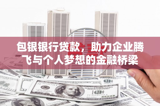 黄大仙包银银行贷款，助力企业腾飞与个人梦想的金融桥梁