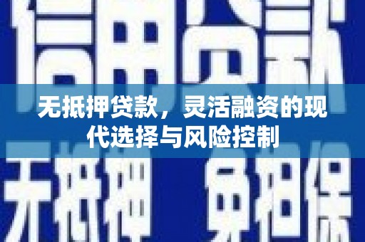黄大仙无抵押贷款，灵活融资的现代选择与风险控制
