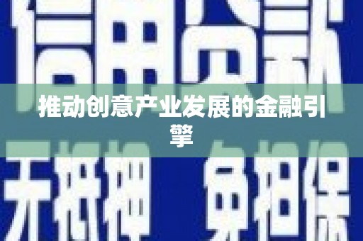 黄大仙推动创意产业发展的金融引擎