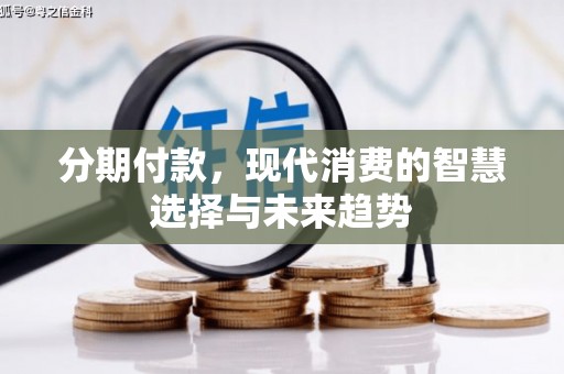 黄大仙分期付款，现代消费的智慧选择与未来趋势