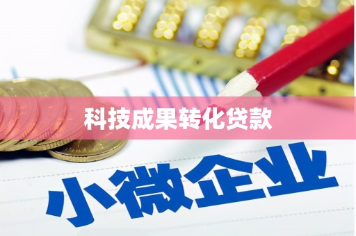 黄大仙科技成果转化贷款