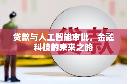 黄大仙贷款与人工智能审批，金融科技的未来之路