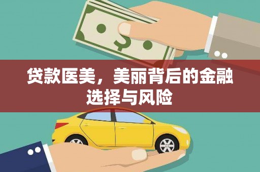 黄大仙贷款医美，美丽背后的金融选择与风险