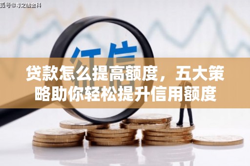 黄大仙贷款怎么提高额度，五大策略助你轻松提升信用额度