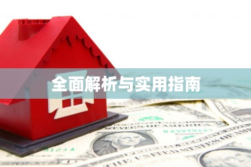 黄大仙全面解析与实用指南