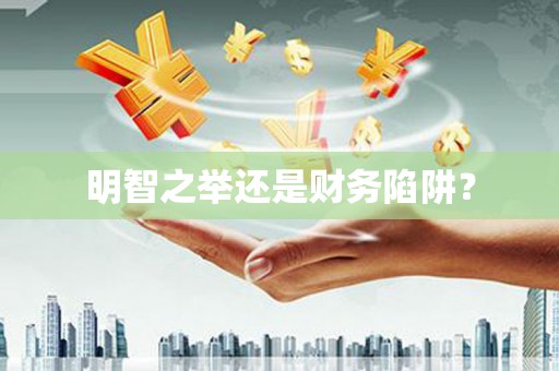 黄大仙明智之举还是财务陷阱？
