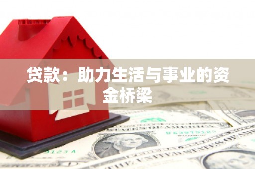 黄大仙贷款：助力生活与事业的资金桥梁