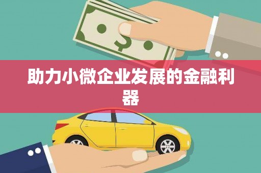 黄大仙助力小微企业发展的金融利器
