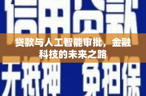 黄大仙贷款与人工智能审批，金融科技的未来之路