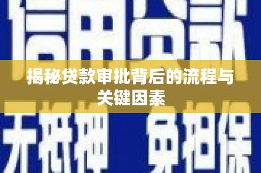 黄大仙揭秘贷款审批背后的流程与关键因素