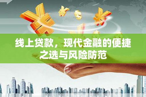 黄大仙线上贷款，现代金融的便捷之选与风险防范