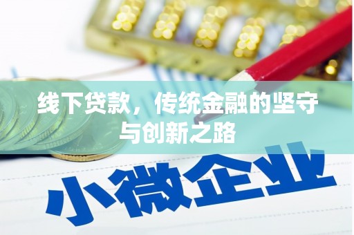 黄大仙线下贷款，传统金融的坚守与创新之路