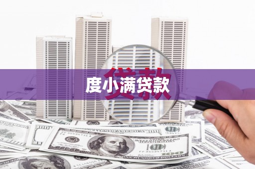 黄大仙度小满贷款