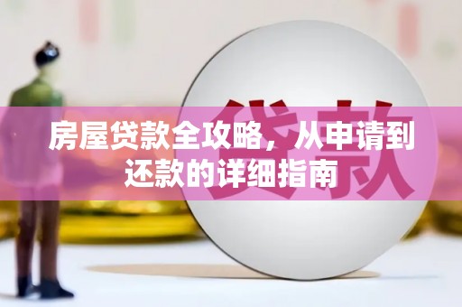 黄大仙房屋贷款全攻略，从申请到还款的详细指南