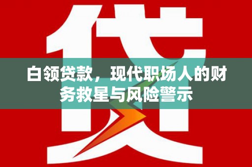 黄大仙白领贷款，现代职场人的财务救星与风险警示