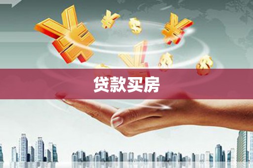 黄大仙贷款买房