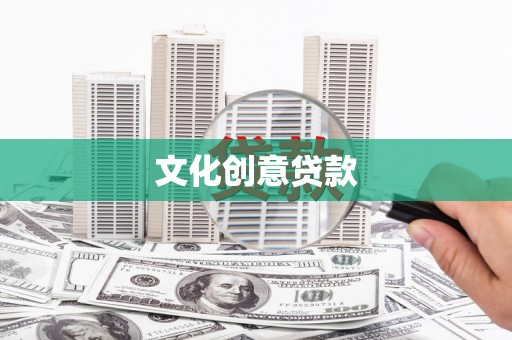 黄大仙文化创意贷款