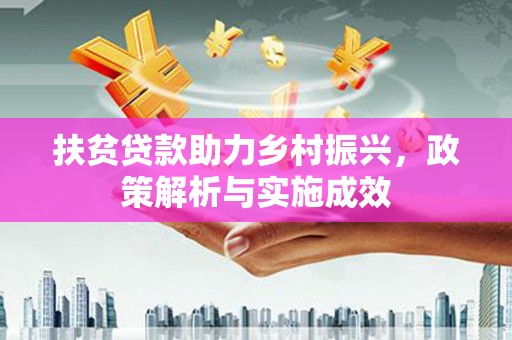 黄大仙扶贫贷款助力乡村振兴，政策解析与实施成效
