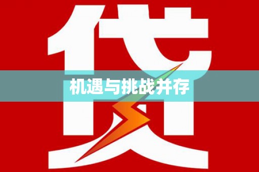 黄大仙机遇与挑战并存