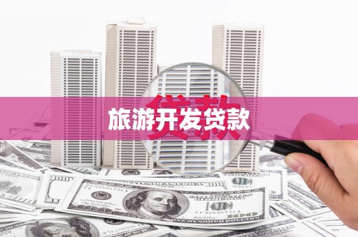黄大仙旅游开发贷款