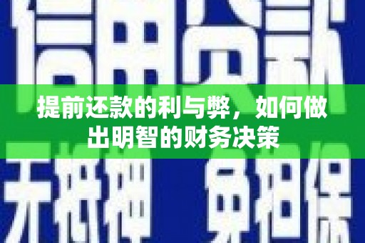 黄大仙提前还款的利与弊，如何做出明智的财务决策
