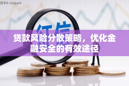 黄大仙贷款风险分散策略，优化金融安全的有效途径