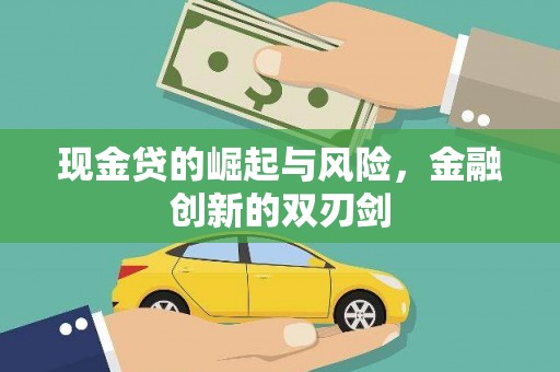 黄大仙现金贷的崛起与风险，金融创新的双刃剑