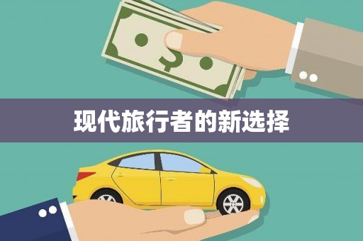 黄大仙现代旅行者的新选择