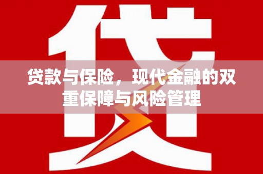 黄大仙贷款与保险，现代金融的双重保障与风险管理