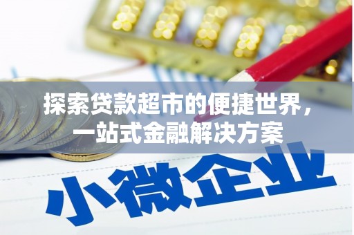 黄大仙探索贷款超市的便捷世界，一站式金融解决方案
