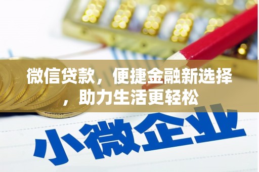 黄大仙微信贷款，便捷金融新选择，助力生活更轻松