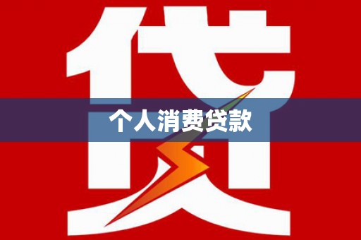 黄大仙个人消费贷款