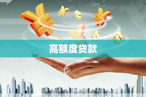 黄大仙高额度贷款