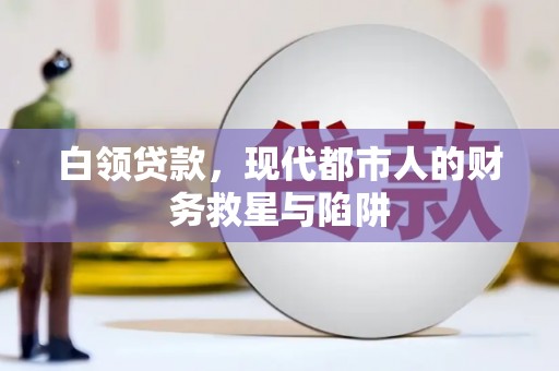 黄大仙白领贷款，现代都市人的财务救星与陷阱