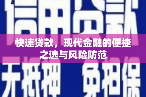 黄大仙快速贷款，现代金融的便捷之选与风险防范