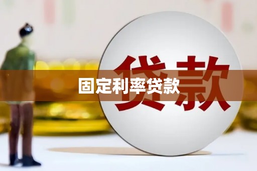 黄大仙固定利率贷款