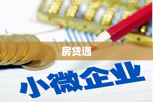 黄大仙房贷通